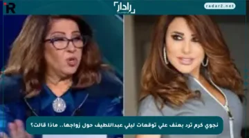 نجوى كرم ترد بعنف على توقعات ليلى عبداللطيف حول زواجها.. ماذا قالت؟